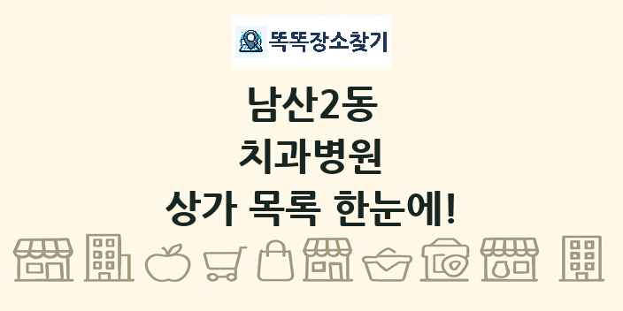 남산2동 치과병원 상가 목록 및 정보
