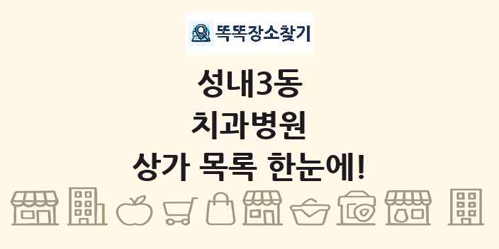 성내3동 치과병원 상가 목록 및 정보