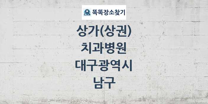 대구광역시 남구 치과병원 상가 목록 및 정보