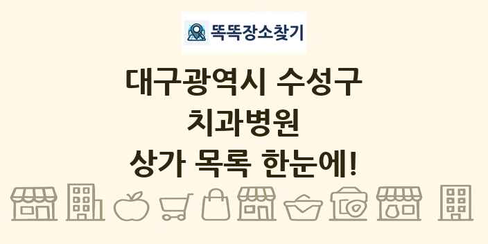 대구광역시 수성구 치과병원 상가 목록 및 정보
