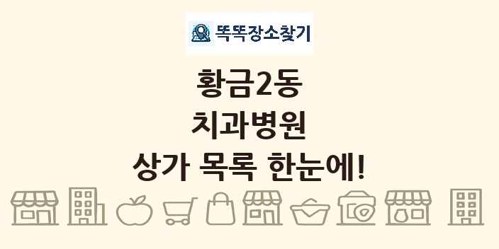 황금2동 치과병원 상가 목록 및 정보