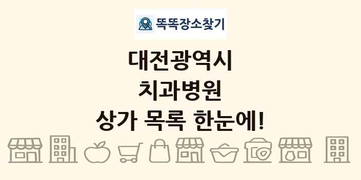 대전광역시 치과병원 상가 목록 및 정보