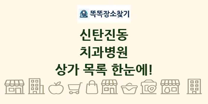 신탄진동 치과병원 상가 목록 및 정보