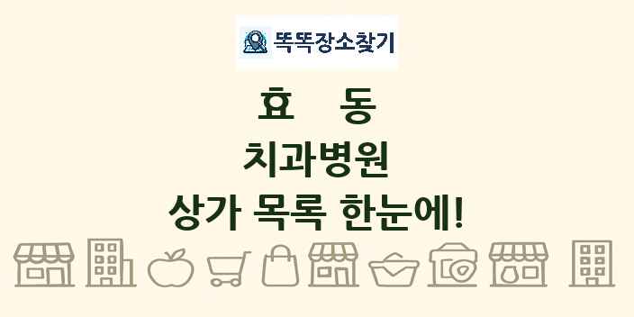 효동 치과병원 상가 목록 및 정보