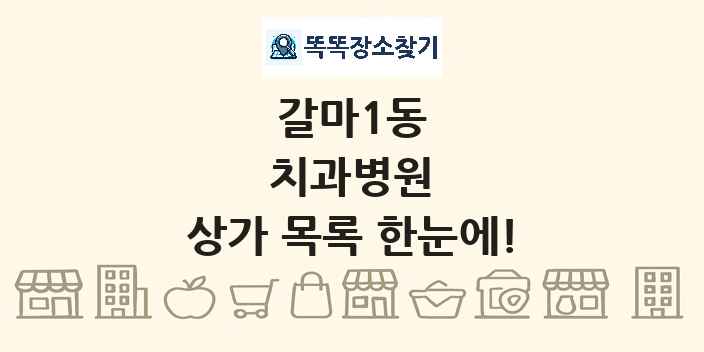 갈마1동 치과병원 상가 목록 및 정보