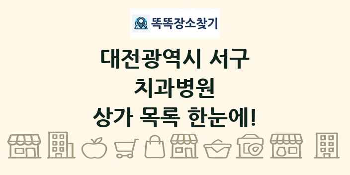 대전광역시 서구 치과병원 상가 목록 및 정보