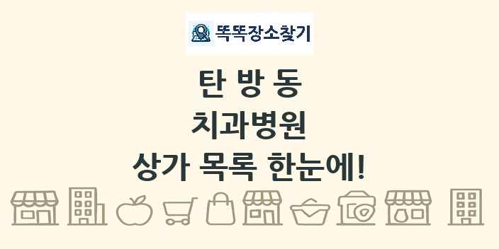 탄방동 치과병원 상가 목록 및 정보
