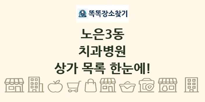 노은3동 치과병원 상가 목록 및 정보