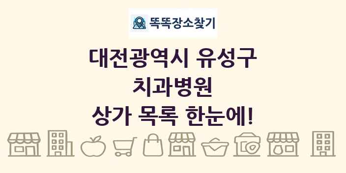 대전광역시 유성구 치과병원 상가 목록 및 정보