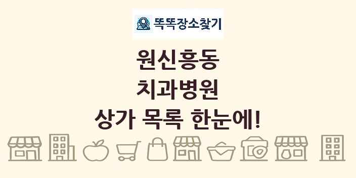 원신흥동 치과병원 상가 목록 및 정보