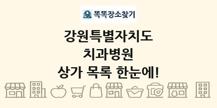 강원특별자치도 치과병원 상가 목록 및 정보