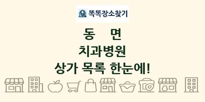 동면 치과병원 상가 목록 및 정보