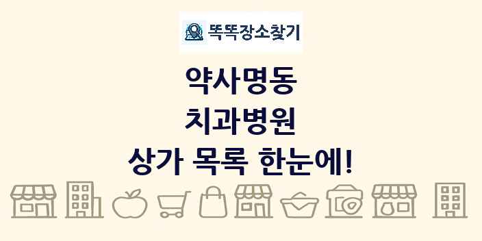 약사명동 치과병원 상가 목록 및 정보