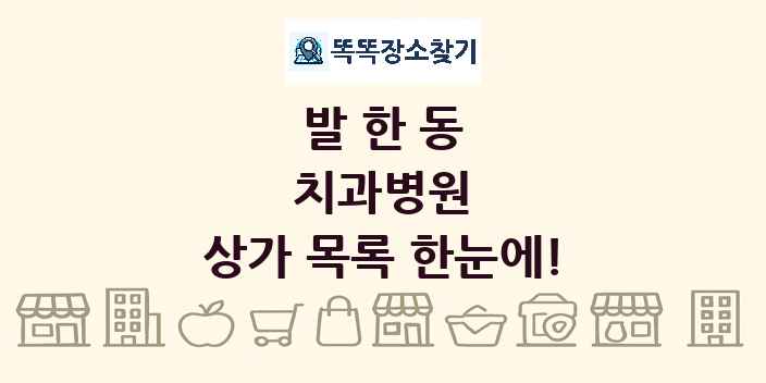 발한동 치과병원 상가 목록 및 정보