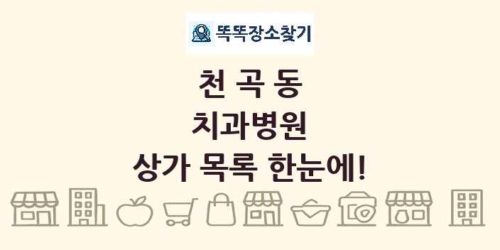 천곡동 치과병원 상가 목록 및 정보