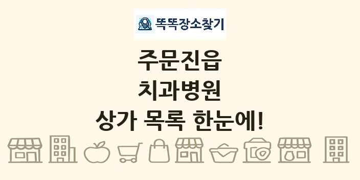 주문진읍 치과병원 상가 목록 및 정보