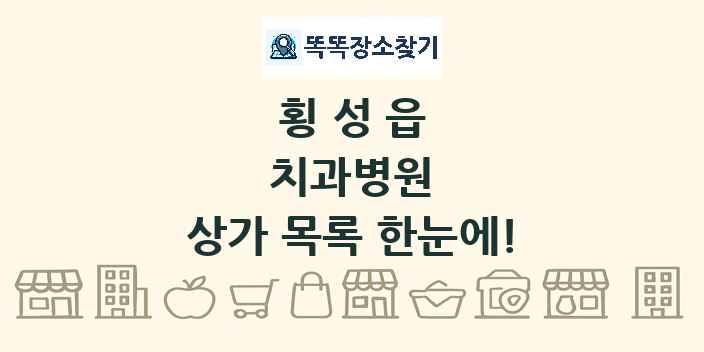 횡성읍 치과병원 상가 목록 및 정보