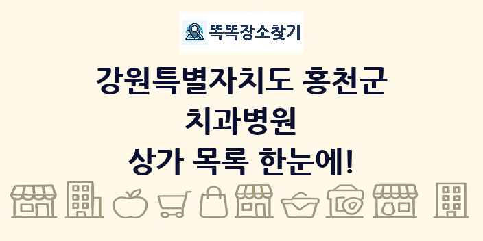 강원특별자치도 홍천군 치과병원 상가 목록 및 정보