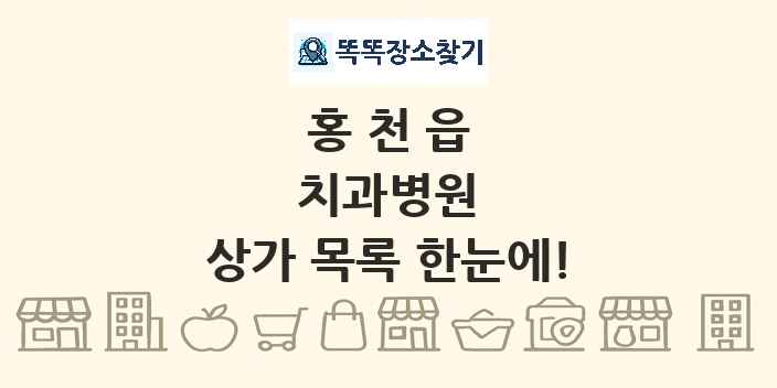 홍천읍 치과병원 상가 목록 및 정보