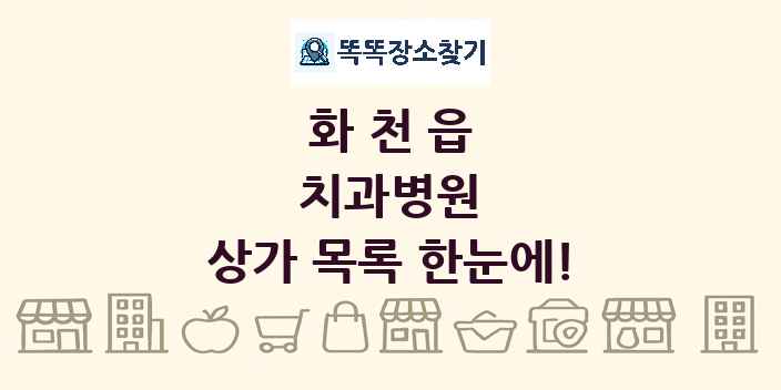 화천읍 치과병원 상가 목록 및 정보