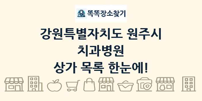 강원특별자치도 원주시 치과병원 상가 목록 및 정보