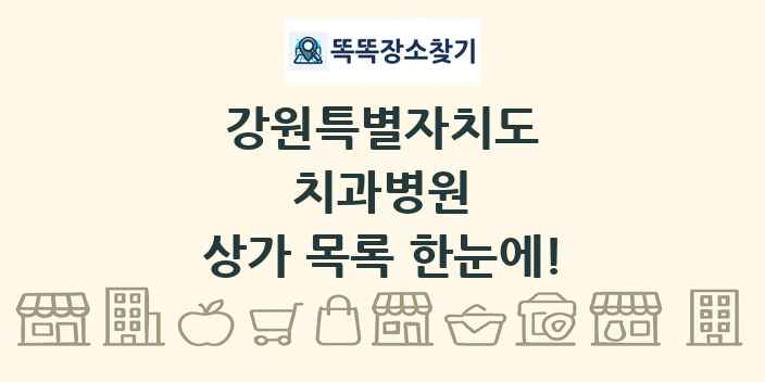 강원특별자치도 치과병원 상가 목록 및 정보