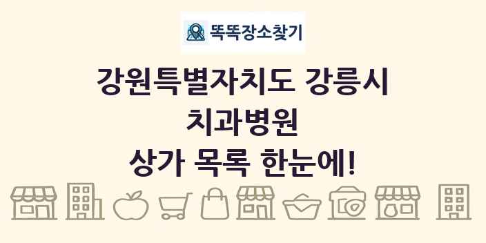 강원특별자치도 강릉시 치과병원 상가 목록 및 정보