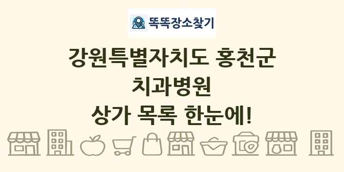 강원특별자치도 홍천군 치과병원 상가 목록 및 정보