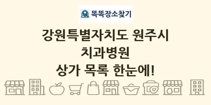 강원특별자치도 원주시 치과병원 상가 목록 및 정보