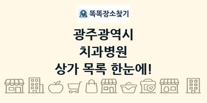 광주광역시 치과병원 상가 목록 및 정보