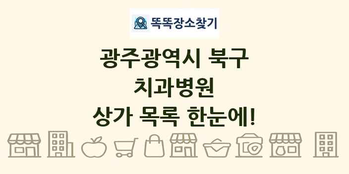 광주광역시 북구 치과병원 상가 목록 및 정보
