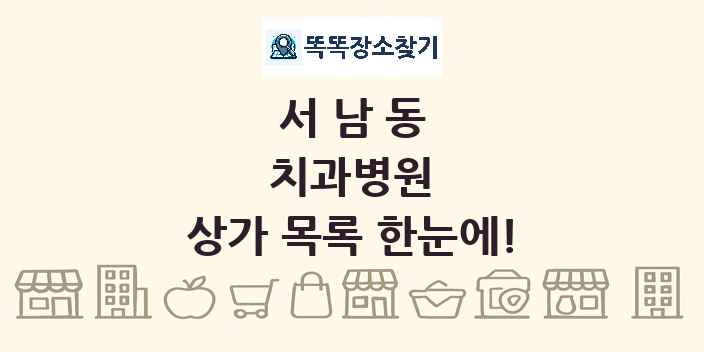 서남동 치과병원 상가 목록 및 정보