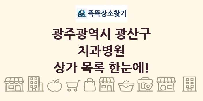 광주광역시 광산구 치과병원 상가 목록 및 정보