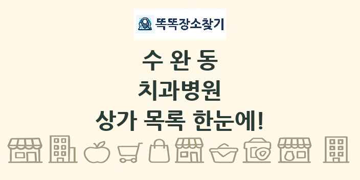 수완동 치과병원 상가 목록 및 정보