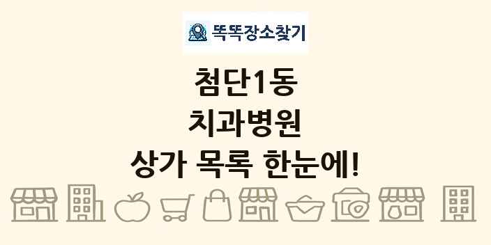 첨단1동 치과병원 상가 목록 및 정보