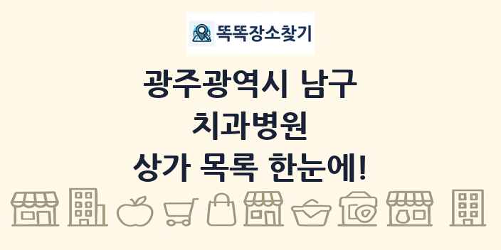 광주광역시 남구 치과병원 상가 목록 및 정보