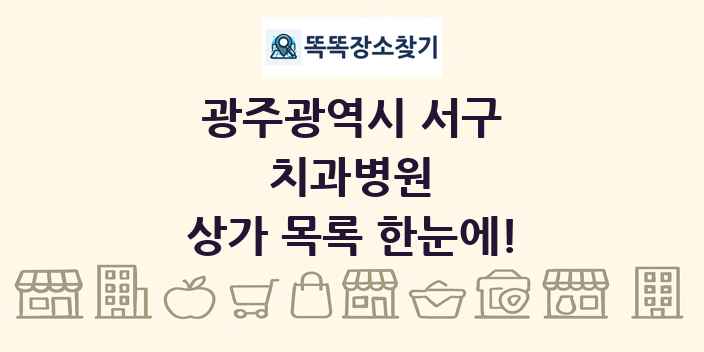 광주광역시 서구 치과병원 상가 목록 및 정보