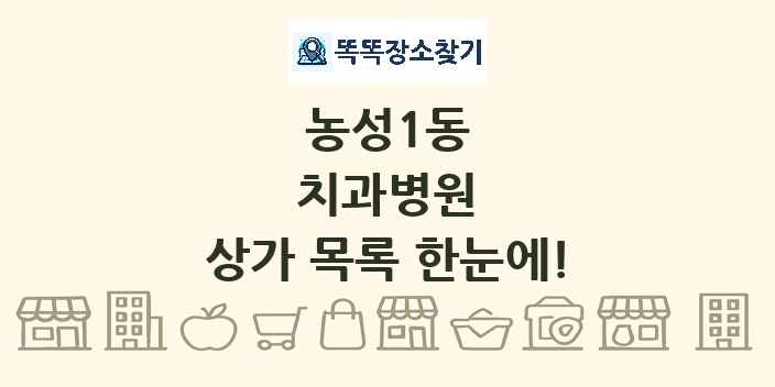 농성1동 치과병원 상가 목록 및 정보