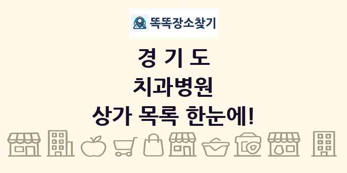 경기도 치과병원 상가 목록 및 정보