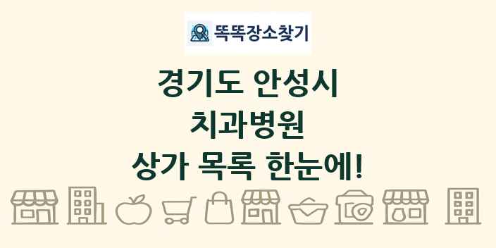 경기도 안성시 치과병원 상가 목록 및 정보