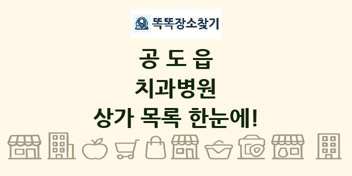 공도읍 치과병원 상가 목록 및 정보