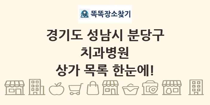 경기도 성남시 분당구 치과병원 상가 목록 및 정보