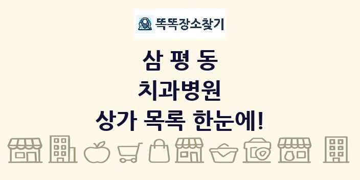 삼평동 치과병원 상가 목록 및 정보