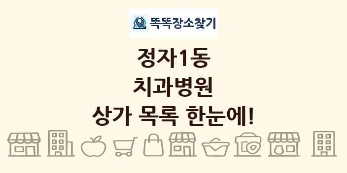 정자1동 치과병원 상가 목록 및 정보