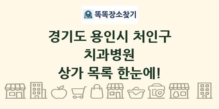 경기도 용인시 처인구 치과병원 상가 목록 및 정보