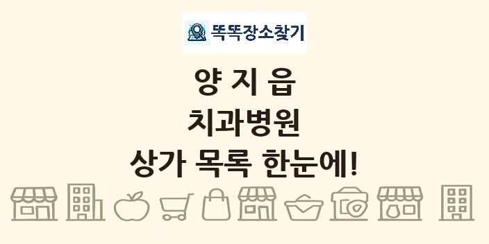양지읍 치과병원 상가 목록 및 정보