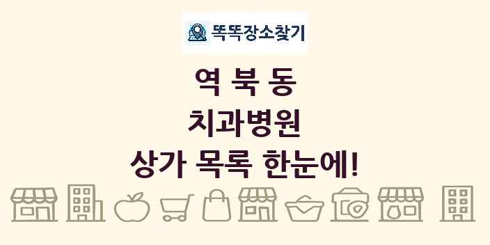 역북동 치과병원 상가 목록 및 정보