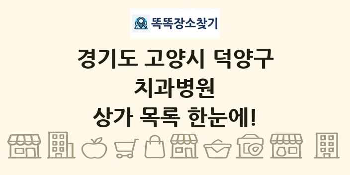 경기도 고양시 덕양구 치과병원 상가 목록 및 정보