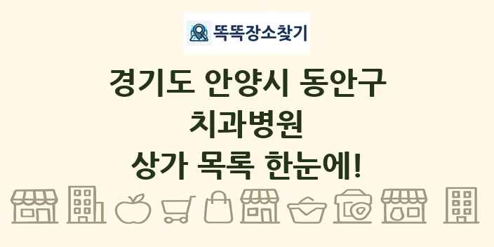 경기도 안양시 동안구 치과병원 상가 목록 및 정보