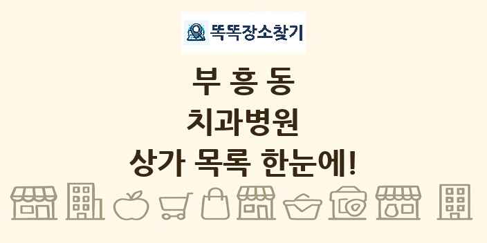 부흥동 치과병원 상가 목록 및 정보
